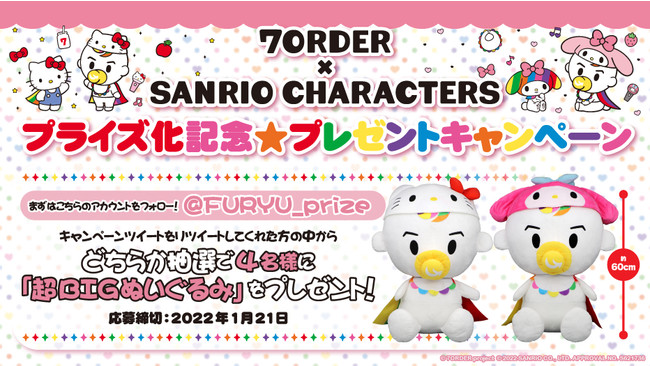「7ORDER(セブンオーダー)×SANRIO CHARACTERS」プライズ登場記念！Twitterフォロー＆RTキャンペーンを本日1月7日より開催