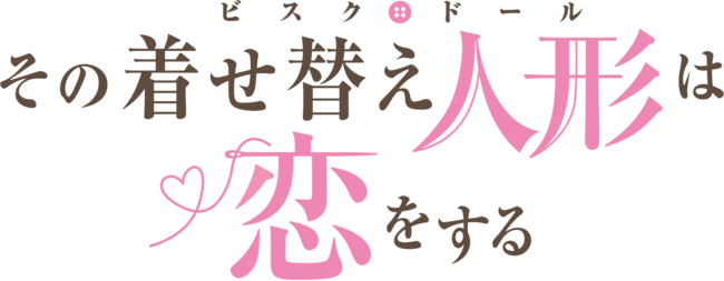 TVアニメ「その着せ替え人形は恋をする」Blu-ray&DVD発売決定！第1巻は3月23日発売！