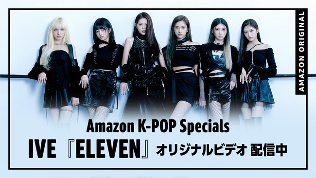 Amazon Music、K-POPガールズグループIVEのミュージックビデオ「ELEVEN （Amazon Music オリジナルパフォーマンス映像）」を1月11日（火）18:00より配信