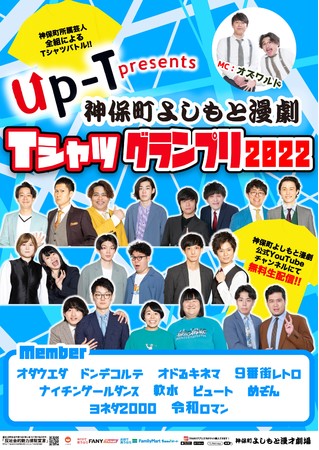 Up-T presents！神保町よしもと漫劇Tシャツグランプリ2022開催！
