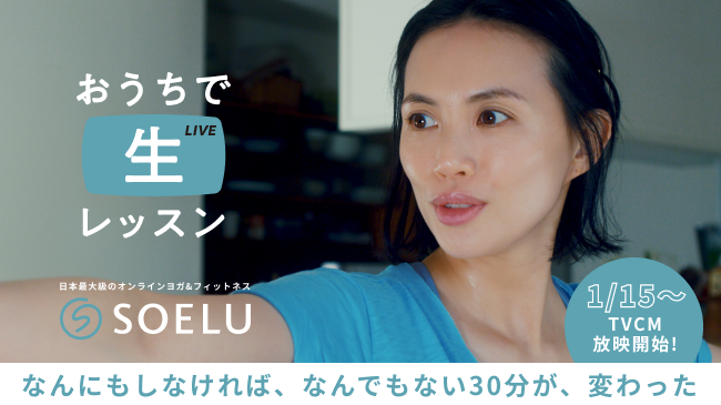 日本最大級オンラインフィットネス『SOELU』 女優の臼田あさ美さん出演の新TVCM を1月15日から放映開始。