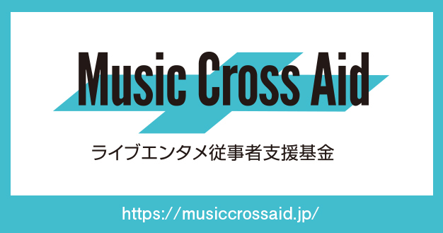 コロナ禍の音楽業界への支援を募る
クラウドファンディングが目標達成　
～独自開催のオンライン・フェスと連動。
「Music Cross Aid ライブエンタメ従事者支援基金」への
寄付を実施～