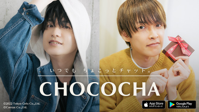 まったく新しい推し活アプリ・リアルチャットアプリ「CHOCOCHA（チョコチャ）」登場！