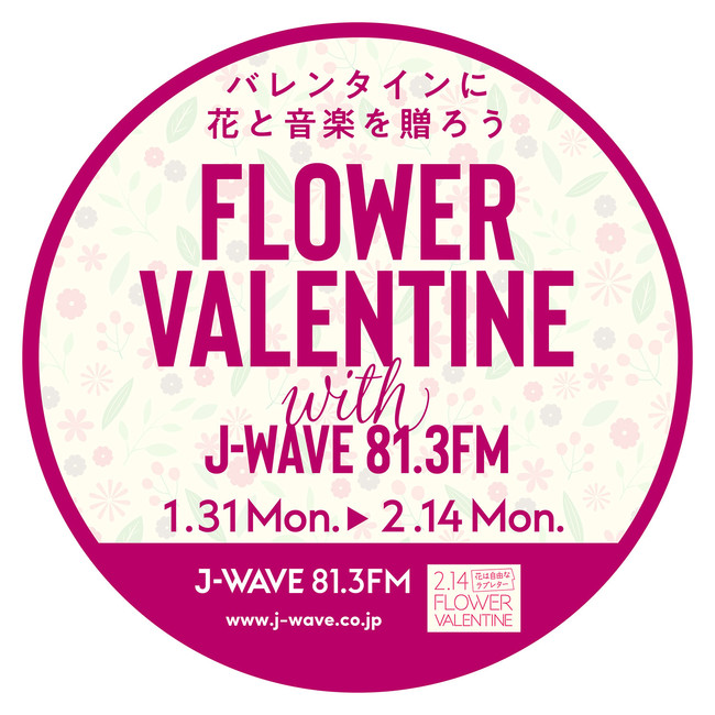 バレンタインに花と音楽を贈ろう 「FLOWER VALENTINE with J-WAVE」キャンペーンが1/31開始 一乗ひかる描き下ろしポストカードのプレゼントも