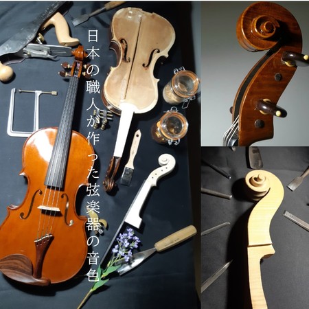 国内で数少ないヴァイオリン製作科を設置する国立音楽院が、2 月 27 日（日）に国内の製作家による弦楽器だけを集めた展示・演奏会を宮城県加美町で開催