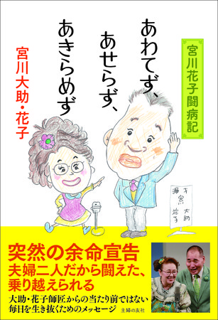 宮川花子が余命半年宣告を乗り越え、復帰を目指す。日本一の夫婦漫才「宮川大助・花子」がともに闘う日々をつづった書籍『あわてず、あせらず、あきらめず』が発売に