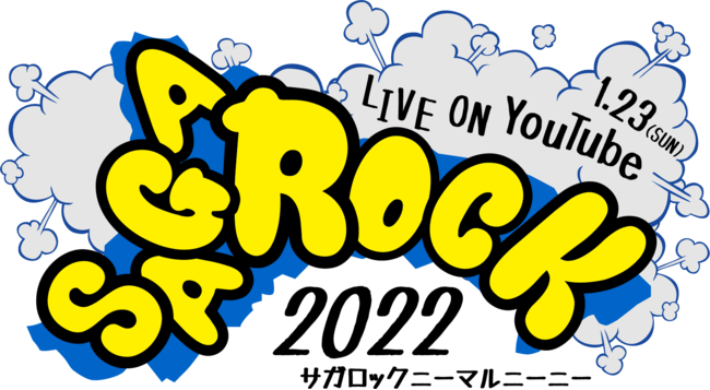 相模原市内の高校生によるバンドコンテスト　～SAGAROCK2022 LIVE ON YouTube～　開催