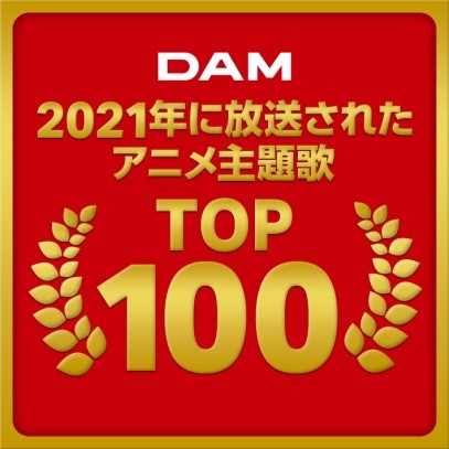 2021年放送アニメ主題歌のDAMカラオケランキングTOP100発表『BEASTARS』と『東京リベンジャーズ』がTOP3を占める！　　　　　　　　　　
