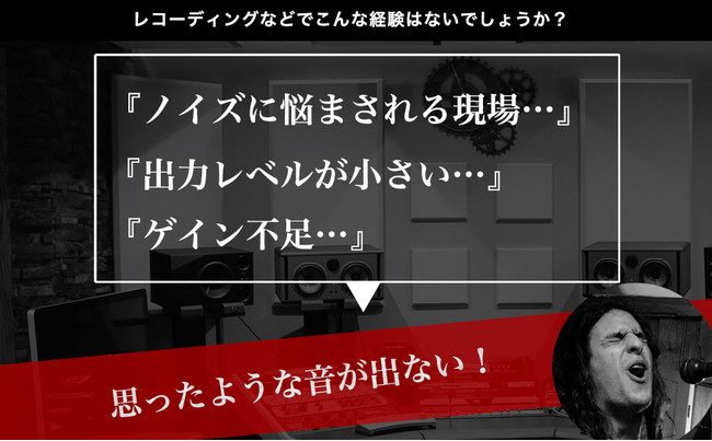 「マイクの出力レベルが小さい」「ノイズに悩まされている」などのお悩みなら！