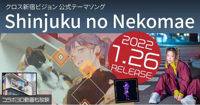 クロス新宿ビジョン公式テーマソング『Shinjuku no Nekomae』がリリース