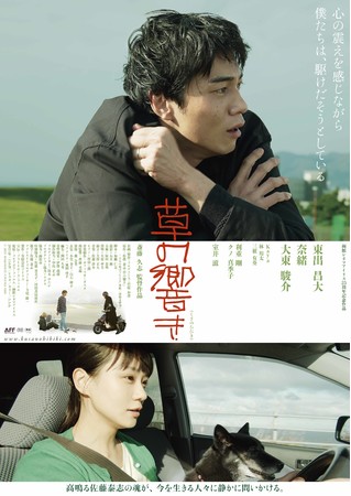 東出昌大主演・映画『草の響き』Blu-ray＆DVDが5/11（水）発売決定！