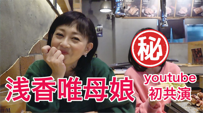 浅香唯が愛娘のひまりちゃんとYouTube初共演。新企画「メガ盛り焼き肉２ｋｇ大食いチャレンジ」を浅香唯YouTubeチャンネルにて始動