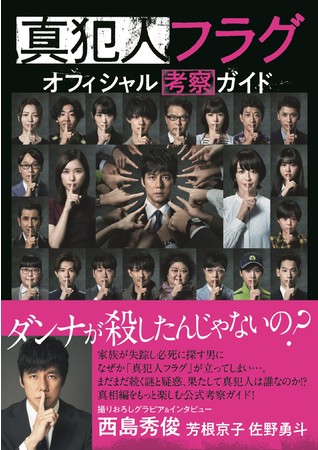 「真犯人フラグ　オフィシャル考察ガイド」(東京ニュース通信社刊)