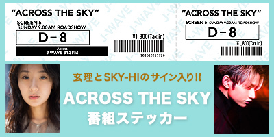 コロナ禍で苦しむ子どもや家族を支援するクラファン実施中！ 別所哲也、玄理＆SKY-HIら直筆サイン入りステッカーやDJ  TAROのDJレッスンなど、J-WAVEナビゲーターによるリターンを追加 | エンタメラッシュ