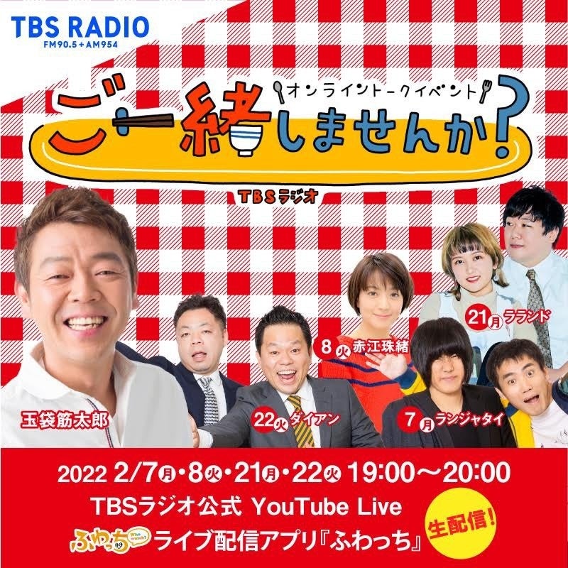 TBSラジオ オンライントークイベント「ご一緒しませんか？」をふわっちで生配信！