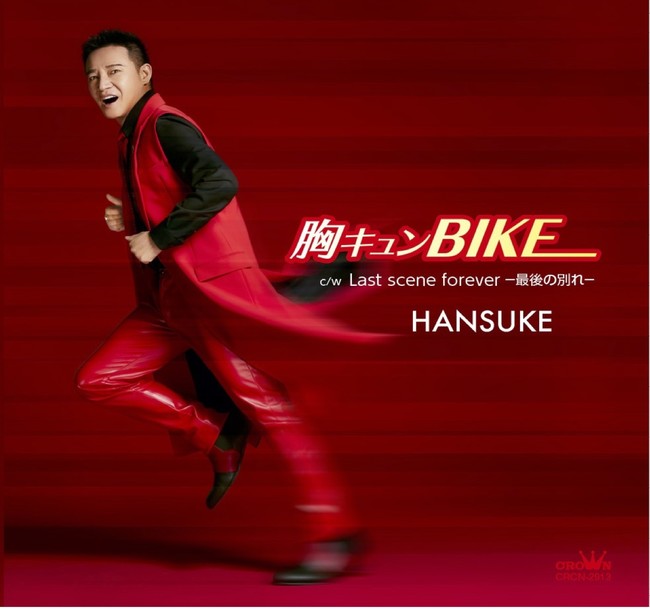 ☆12月22日発売「胸キュン BIKE」HANSUKE　CDジャケット
