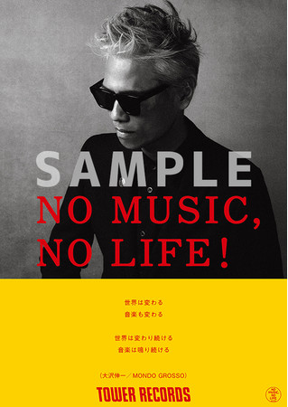 MONDO GROSSO「NO MUSIC, NO LIFE.」ポスター