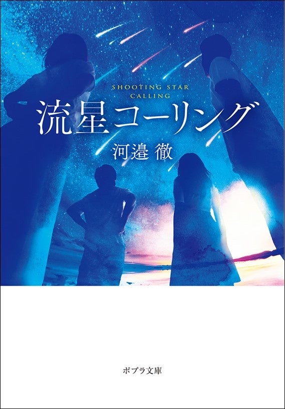 第10回広島本大賞受賞作！人気バンドWEAVERのドラマー・河邊徹さんの小説『流星コーリング』初の文庫化！