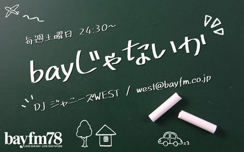 2月5日(土)『bayじゃないか』ニューアルバムから『涙腺』RADIO EDITを番組で初解禁！