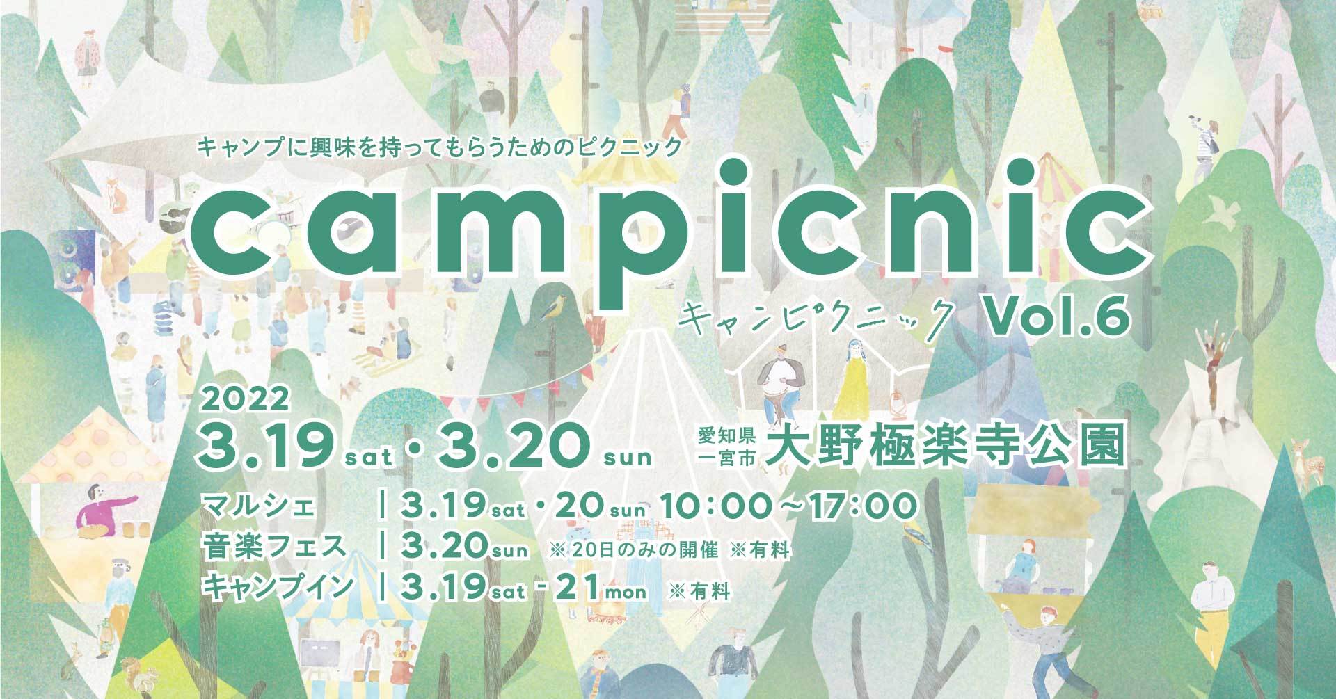 愛知県一宮市で初の音楽フェス！
マルシェと音楽が楽しめるキャンプイベント
「campicnic Vol.6」を3月19～20日に開催決定！