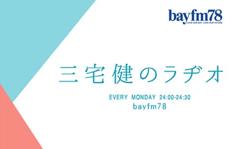 2月7日(月)bayfm『三宅健のラヂオ』三宅健が美味しそうに食べまくる