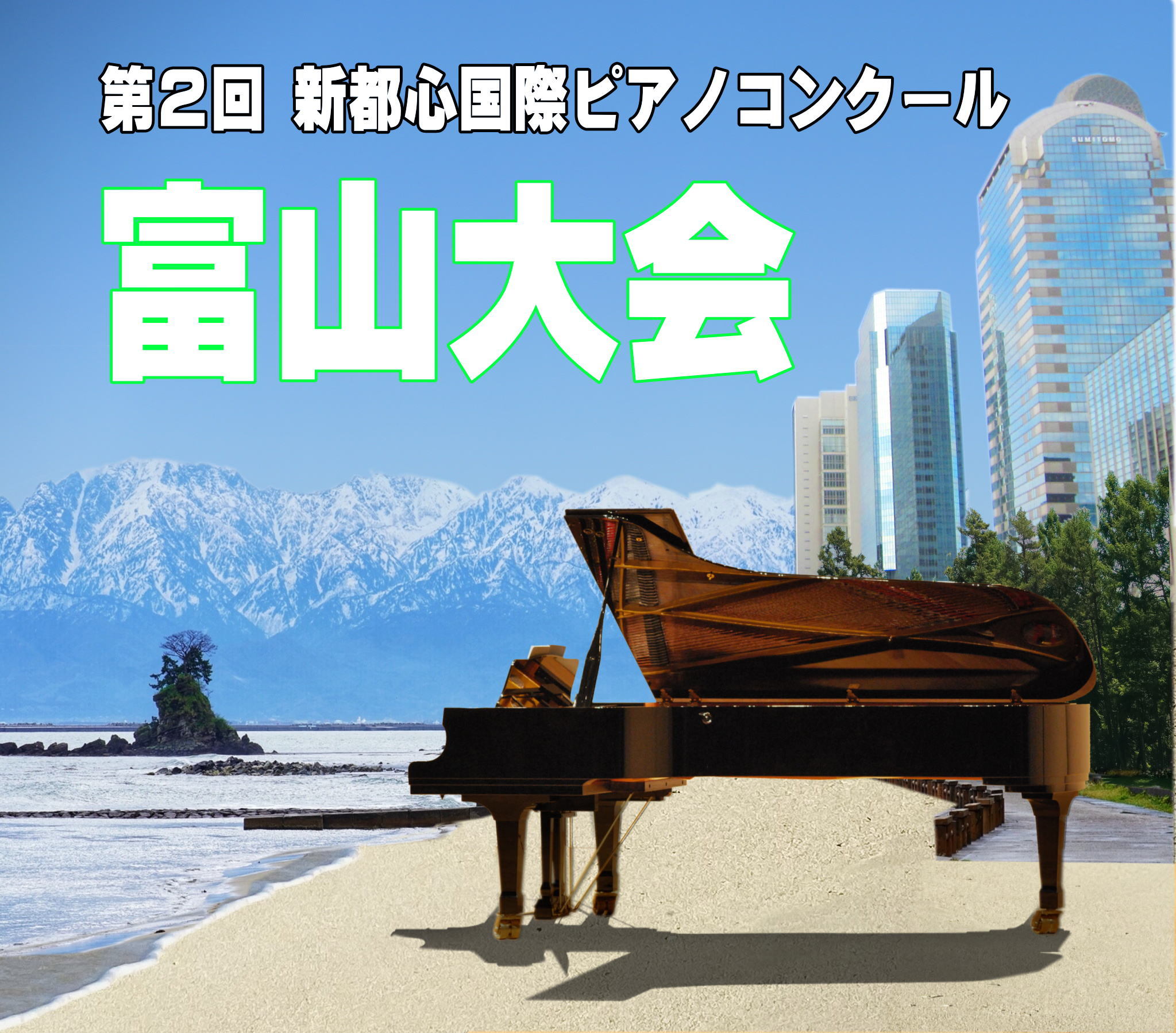 第2回新都心国際ピアノコンクール2022富山大会　
2月10日(木)エントリー受付開始