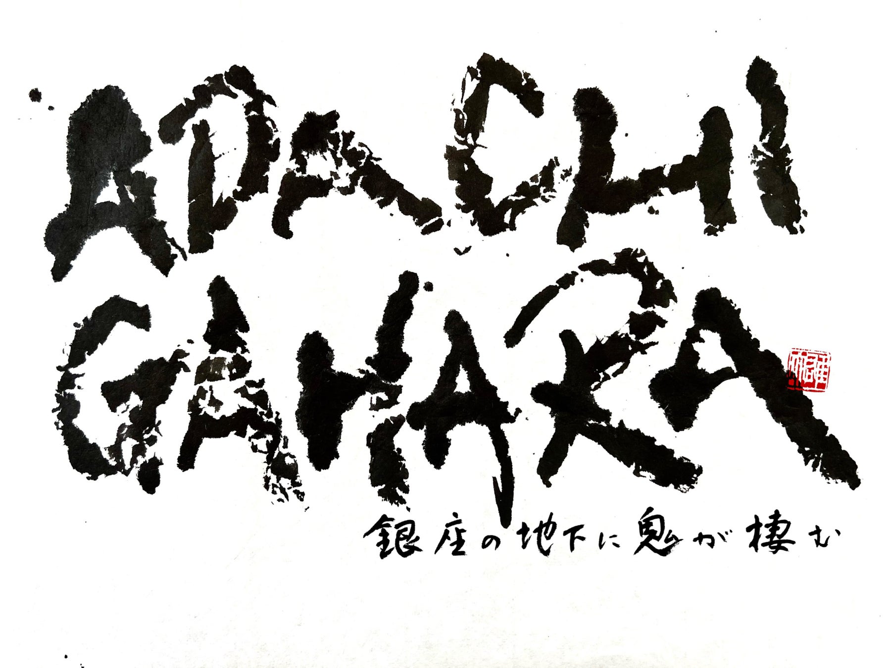 カンフェティでチケット発売中『「ADACHIGAHARA」－銀座の地下に鬼が棲む』　チケット購入者対象プレゼントキャンペーン開始！