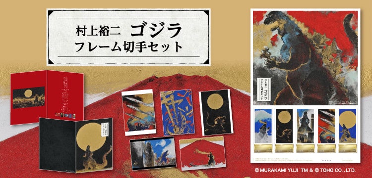「郵便局のネットショップ」限定　日本画家 村上裕二氏が描いた「日本画ゴジラ」のフレーム切手セットが登場！