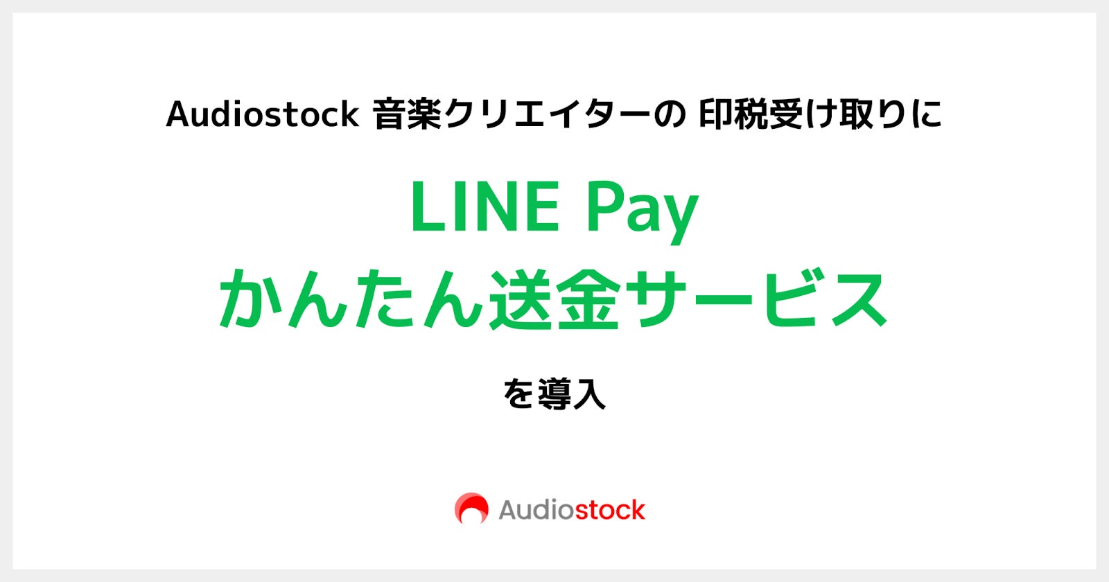 Audiostock 音楽クリエイターの印税受け取りに「LINE Pay かんたん送金サービス」を導入