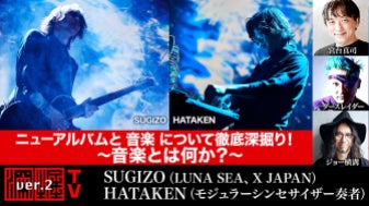 「SUGIZO×HATAKEN出演！『ニューアルバムと音楽について徹底深掘り！～音楽とは何か？～』」深掘TV ver2 チャンネルで放送！2月17日（木）20時スタート