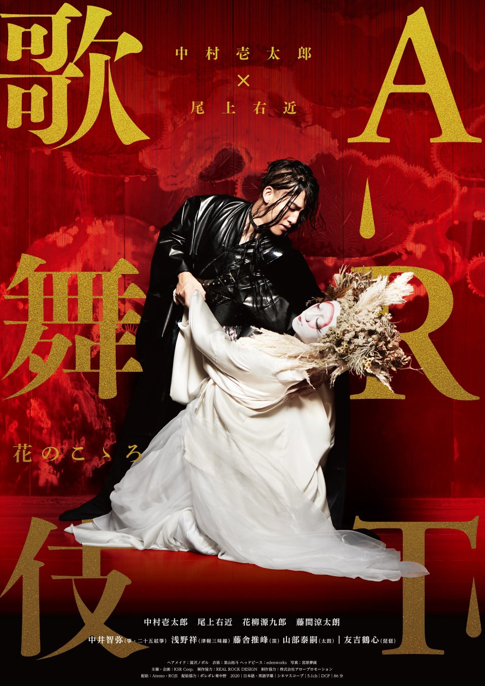 『中村壱太郎×尾上右近 ART歌舞伎 花のこゝろ』Blu-ray＆DVD6/3（金）発売決定！