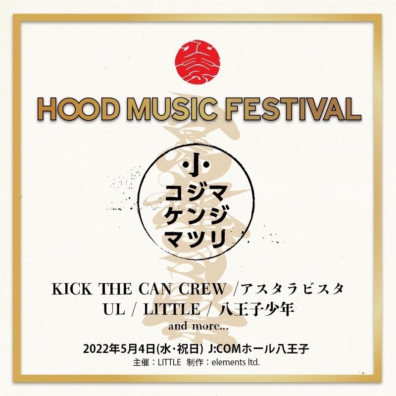 LITTLE（KICK THE CAN CREW）メジャーデビュー20周年記念、『HOOD MUSIC FESTIVAL「コジマケンジマツリ」』を5月4日（水・祝）に地元八王子にて開催決定！