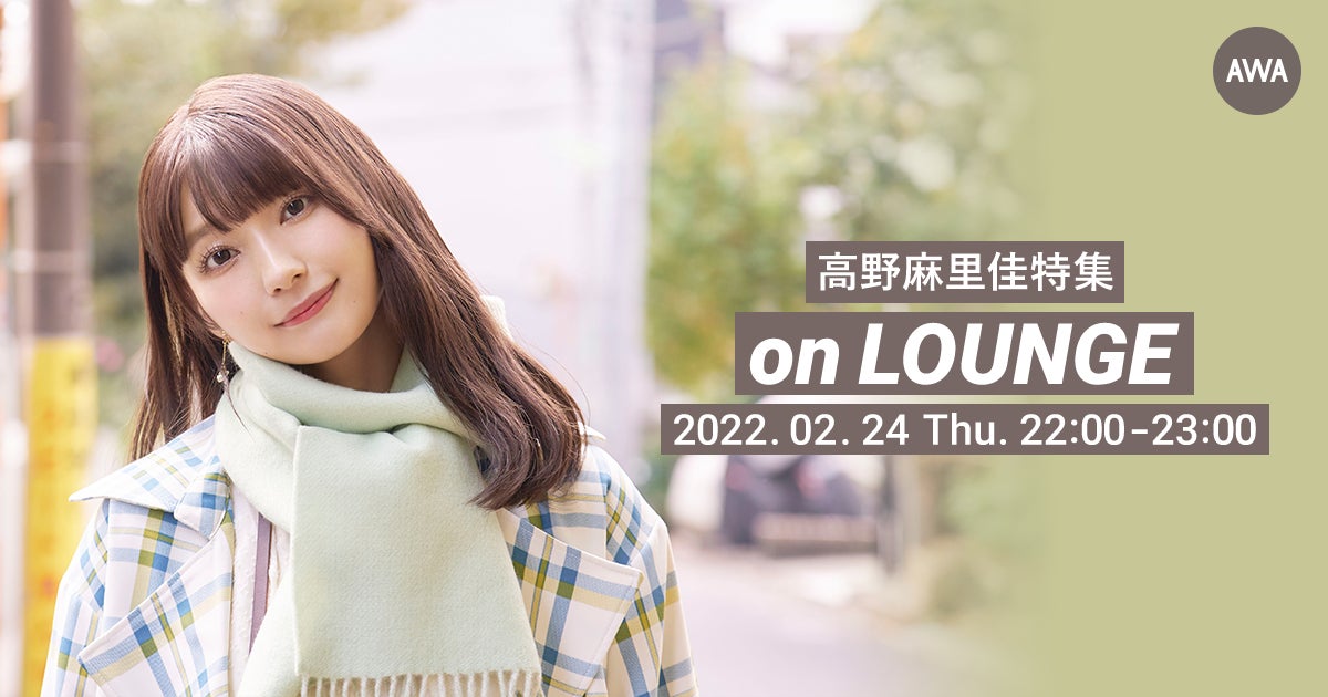1stアルバム『ひとつ』リリース記念！高野麻里佳の「LOUNGE」特集イベントを開催！