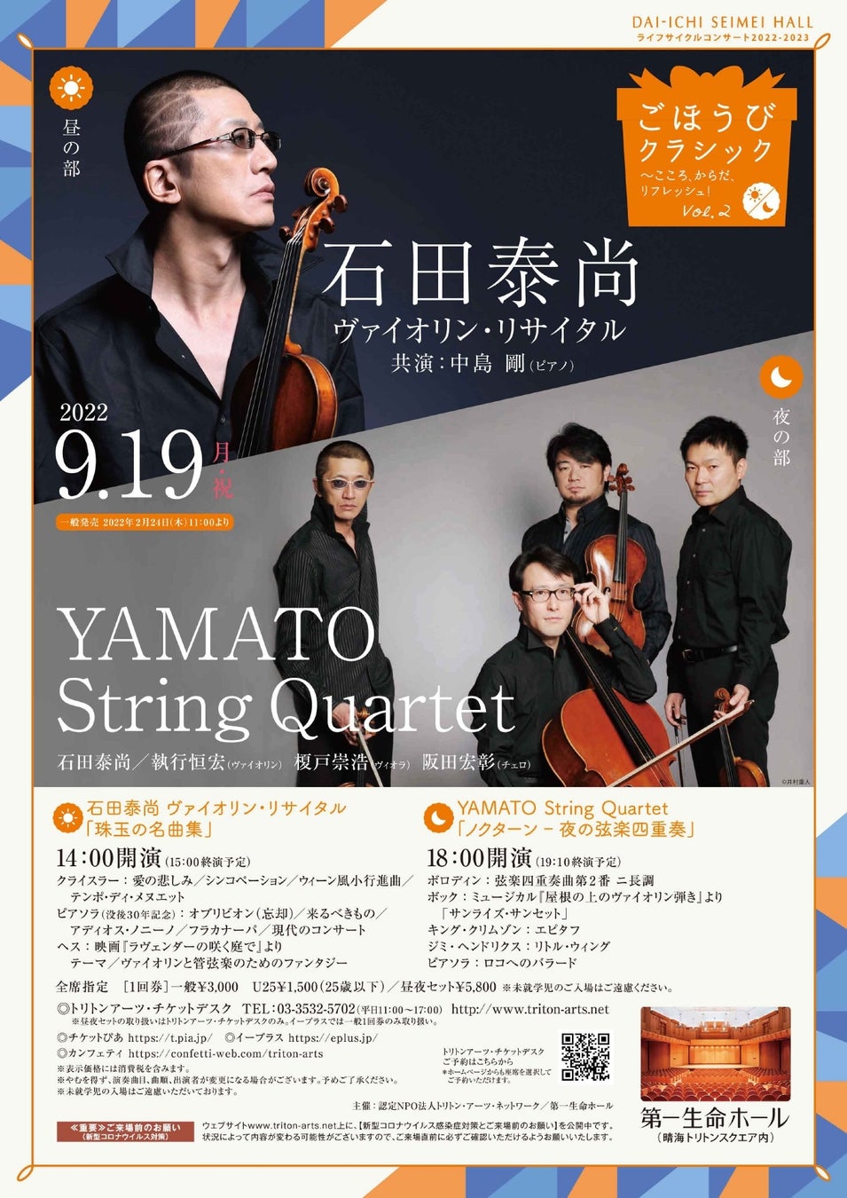 第一線で活躍するヴァイオリニスト達の演奏を楽しもう『ごほうびクラシック♪ 第2回 石田泰尚（ヴァイオリン）＆YAMATO String Quartet』開催！カンフェティにてチケット発売！