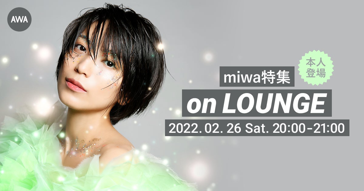5年ぶりのオリジナルアルバム『Sparkle』リリース記念！miwa本人登場の「LOUNGE」特集イベントを開催
