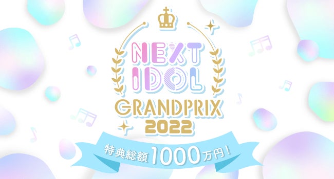 特典総額1,000万円アイドルコンテスト「NEXT IDOL GRANDPRIX 2022」3月10日決勝大会・11日NIG FESのチケット一般販売を2月25日(金)12時よりスタート！