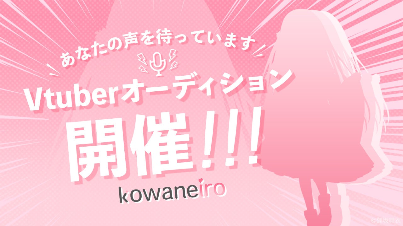 新規VTuberプロダクション「kowaneiro」、 １期生のオーディションを開始！