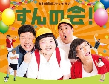 吉本新喜劇ファンクラブ「すんの会！」リニューアルのお知らせ