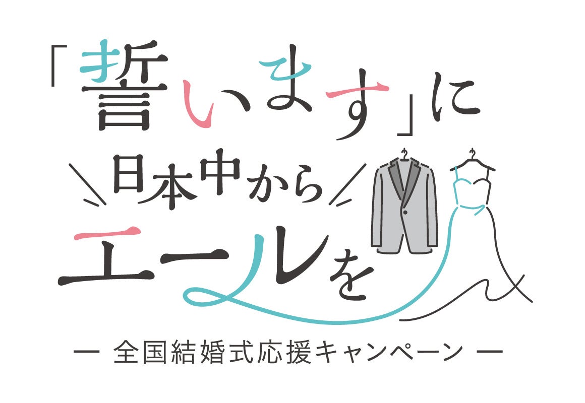 業界初 ブライダル主要3団体 横断プロジェクト始動 「誓います」に日本中からエールを－ 全国結婚式応援キャンペーン － 全国850会場とブライダル関連企業が協賛、期間中成約された全ての方にプレゼント！
