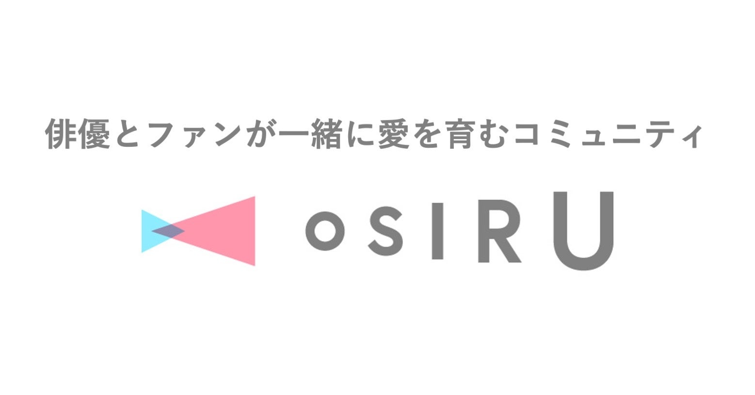 舞台俳優とファンが集まるコミュニティサービス「OSIRU（オシル）」に岩城直弥さん、横井翔二郎さんの出演が決定！