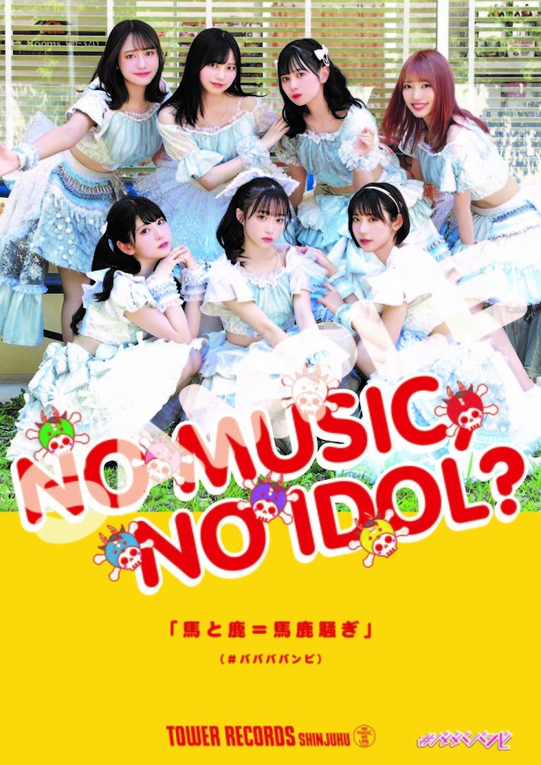 新宿店発、アイドル企画「NO MUSIC, NO IDOL?」ポスター VOL.262  #ババババンビ　が初登場！