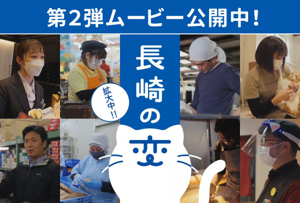 長崎の魅力に新たな変化を！ 総勢8名！長崎の著名人が「猫の声」で応援！！ 「長崎の変」プロジェクト第２弾動画公開中！