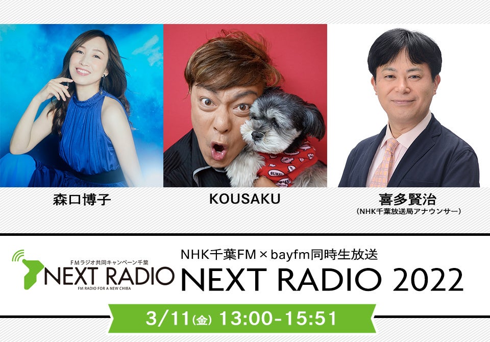 3月11日(金)13:00〜　千葉県ゆかりの放送局が垣根を超え、つながる絆のラジオ！NHK千葉FM×bayfm同時生放送 NEXT RADIO 2022