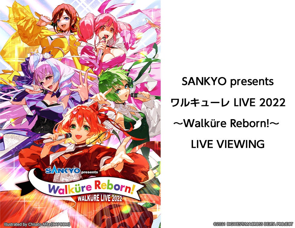 SANKYO presents ワルキューレ LIVE 2022 ～Walküre Reborn!～ LIVE VIEWING開催決定！