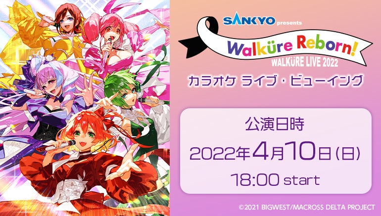 SANKYO presents ワルキューレ LIVE 2022 ～Walküre Reborn!～ LIVE VIEWING開催決定！