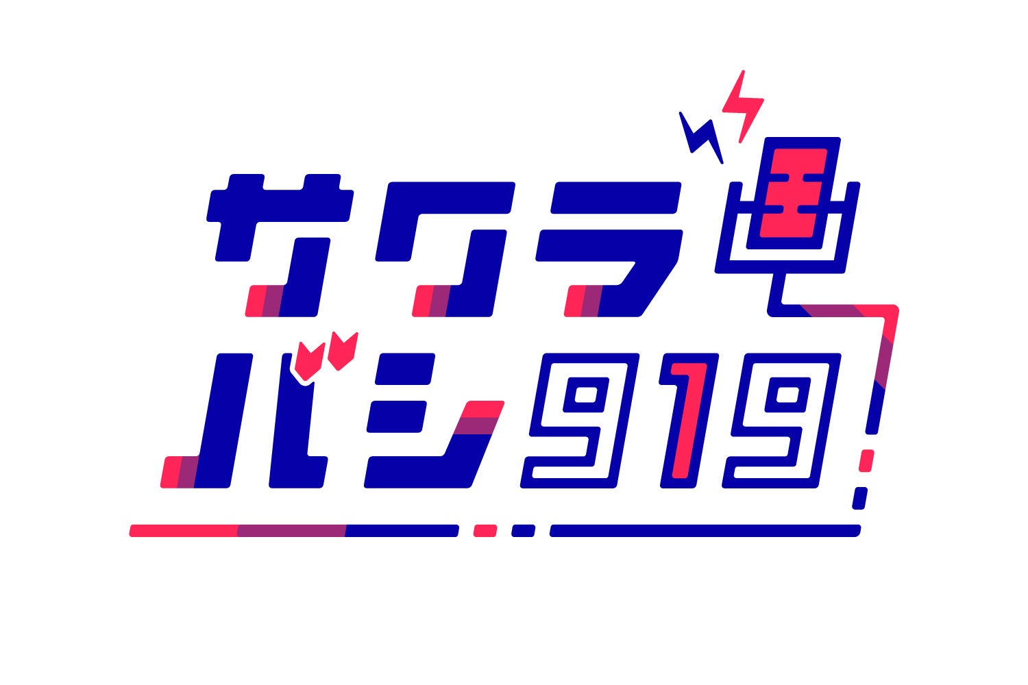 ＯＢＣラジオ大阪×ライブ配信アプリ「ミクチャ」平日夜23時〜の新番組『サクラバシ919』を2022年4月4日（月）より放送開始！