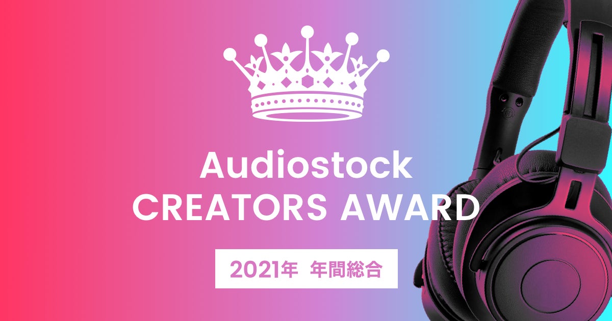 音楽クリエイターを表彰する祭典「Audiostock CREATORS AWARD」を開催