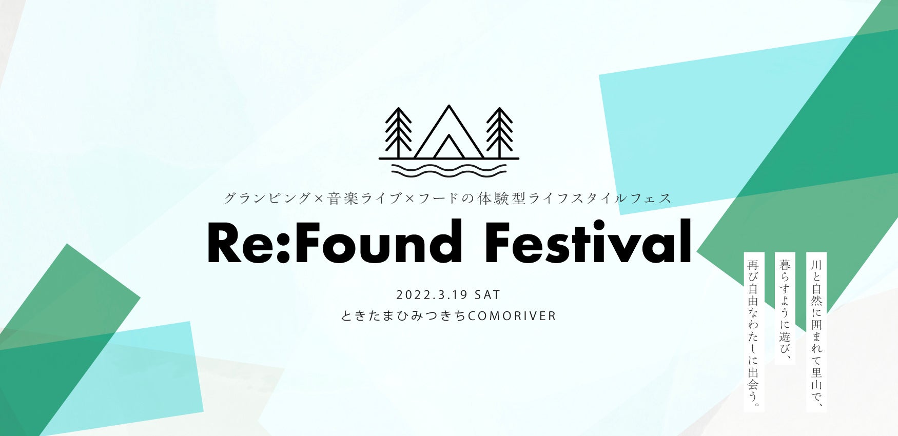 2022年3月19日（土）にときたまひみつきちCOMORIVERにて開催するグランピング×音楽ライブ×フードの体験型フェス「Re:Found Festival」出演者発表！