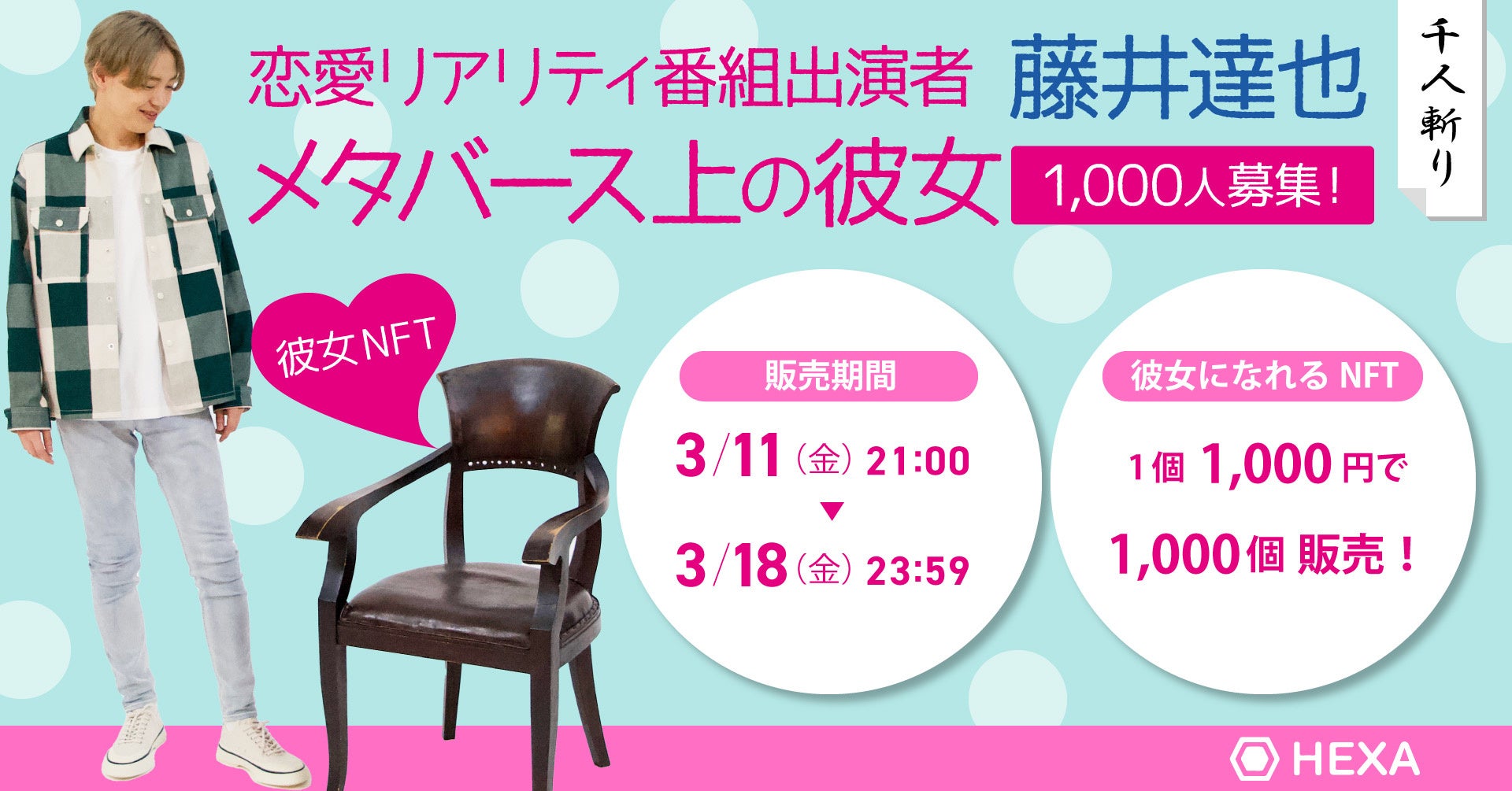 【彼氏NFT】天津いちはの彼氏になれるNFTを1,000円で発売！グラビアアイドルがメタバース上の彼氏を100人募集！