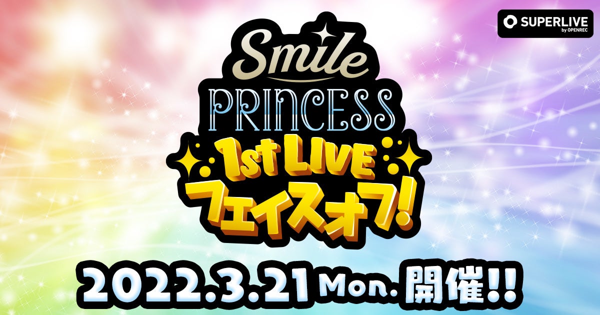 TVアニメ『プラオレ！～PRIDE OF ORANGE～』の声優ユニットが贈る3月21日（月・祝）開催ライブ「SMILE PRINCESS 1st LIVE フェイスオフ！」の生配信が決定！